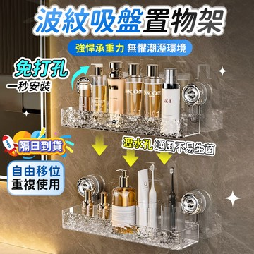 🔥桃園現貨 6h秒發🔥 置物架 波紋吸盤置物架 吸盤置物架 免打孔置物架 直排置物架 掛壁置物架 廁所置物架 浴室置物架