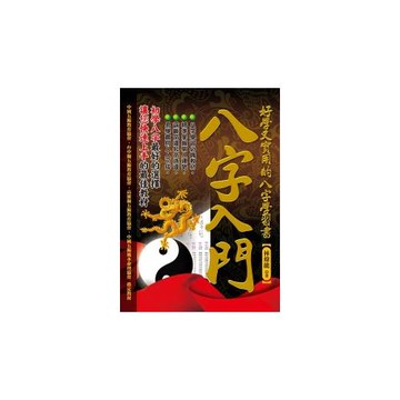 八字入門：好學又實用的八字學習書