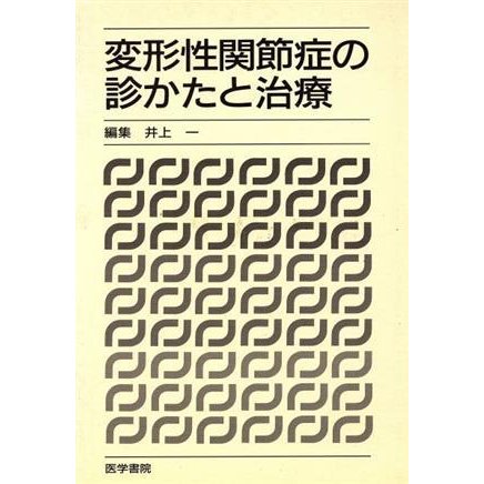 変形性関節症の診かたと治療／井上一(著者)