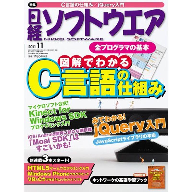 日経ソフトウエア 2011年 11月号 雑誌