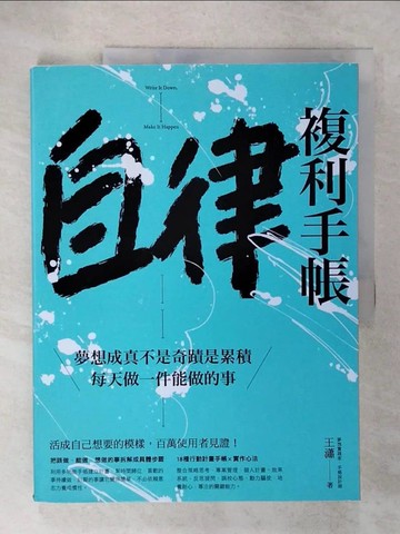【書寶二手書T4／心靈成長_E3V】自律複利手帳：夢想成真不是奇蹟是累積，每天做一件能做的事_王瀟
