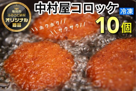 京都嵐山のお肉屋さん中村屋総本店の名物コロッケ1パック（10個入） ≪ 京の肉 老舗 冷凍≫