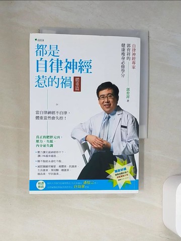 【書寶二手書T1／養生_UXA】都是自律神經惹的禍 體重篇：自律神經專家郭育祥的健康瘦身必修學分_郭育祥