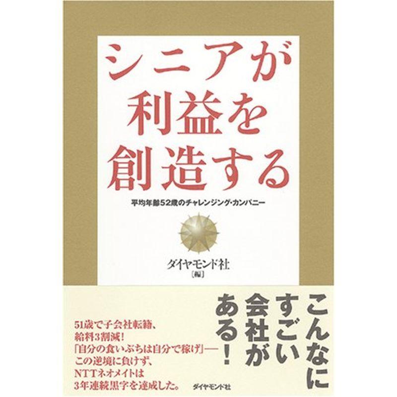 シニアが利益を創造する