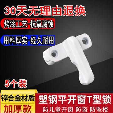 ⚡新品首發⚡塑鋼平開門窗鎖T型窗戶鎖釦窗搭扣防盜鎖塑鋼門窗配件平開窗鎖【0522】
