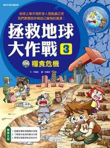 拯救地球大作戰（3）：糧食危機【二手書_良好】TAAZE讀冊生活
