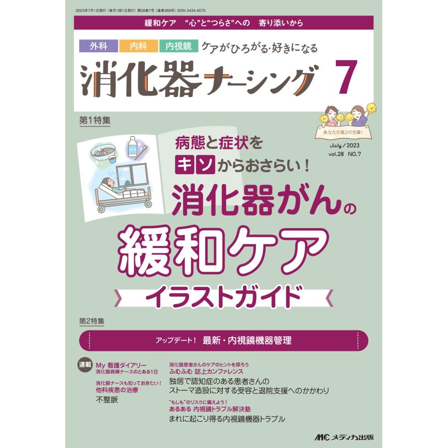 消化器ナーシング 外科内科内視鏡ケアがひろがる・好きになる 第28巻7号