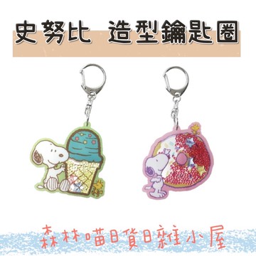 🌲森林喵🌲史努比 SNOOPY 甜甜圈 冰淇淋 鑰匙圈 鑰匙環 造型鑰匙圈 現貨
