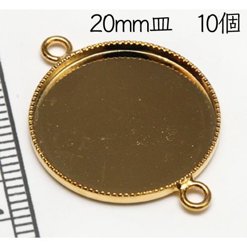 　丸皿　２カ所カン付き　ゴールド　20mm　お得10個　2カン