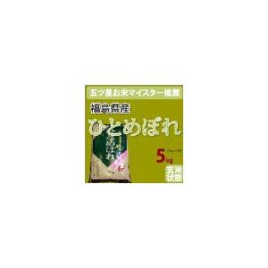 福島県産「ひとめぼれ」玄米5kg