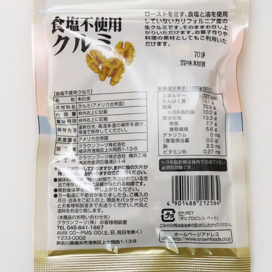 クルミ70g 食塩不使用 製菓用 お菓子作り（メール便可）