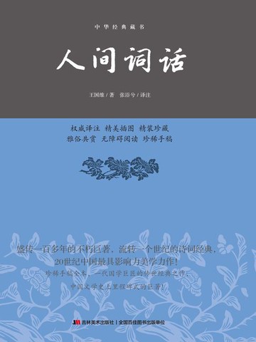 【電子書】人间词话（精装）