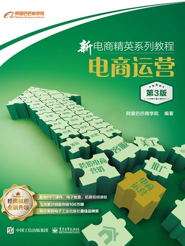 【電子書】新电商精英系列教程：电商运营（第3版）