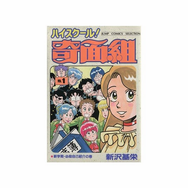 ハイスクール 奇面組 セレクション版 １ 新学期 必殺自己紹介の巻 ジャンプｃセレクション 新沢基栄 著者 通販 Lineポイント最大0 5 Get Lineショッピング