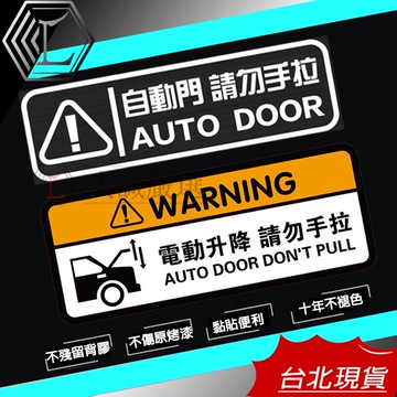 【20款｜12h出貨】自動車門 電動滑門 請勿手拉 卡典西德 電動車門提示 警告貼紙 電動車門貼 sienta貼紙
