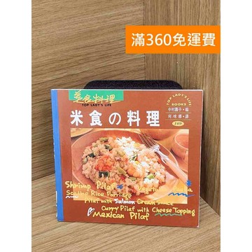 【雷根360免運】【送贈品】米食の料理 #七成新 #九成新【PHF978】