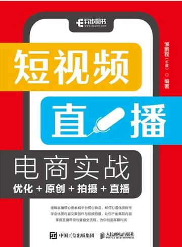 【電子書】短视频直播电商实战：优化+原创+拍摄+直播