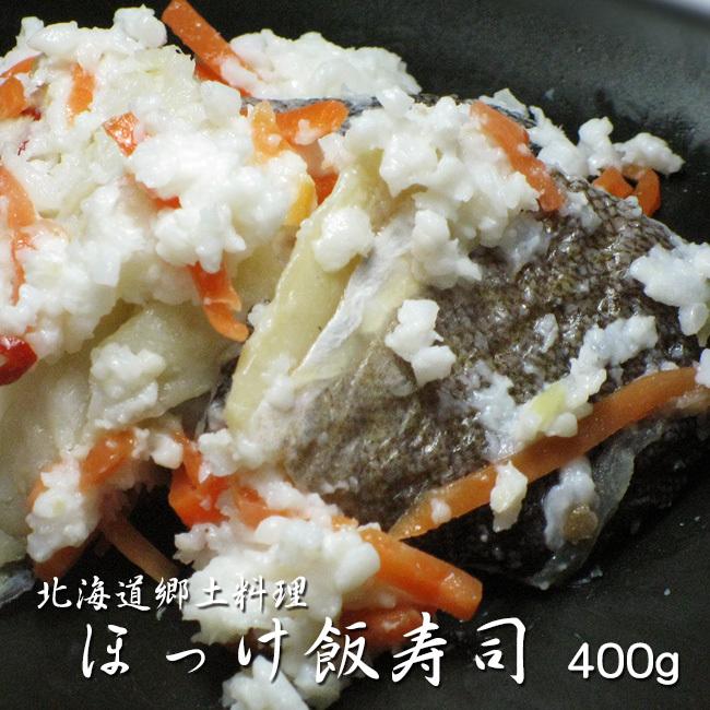 ほっけ飯寿司 400g (ホッケいずし) 加工地小樽(北海道郷土料理 醗酵食品)お正月 漬物 化粧箱入リ