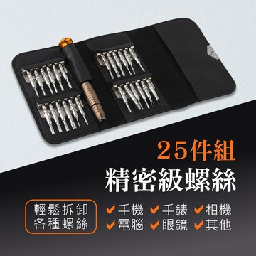 精密級螺絲25件組工具組 工具包 螺絲起子 拆機工具 家用螺絲組 一字起子 十字起子