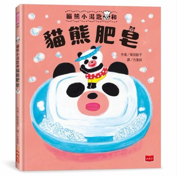 貓熊小湯匙和貓熊肥皂[二手書_近全新]