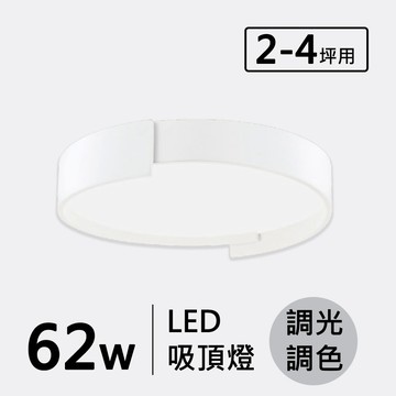 LED 62W(遙控)造型吸頂燈 F94-19-32365