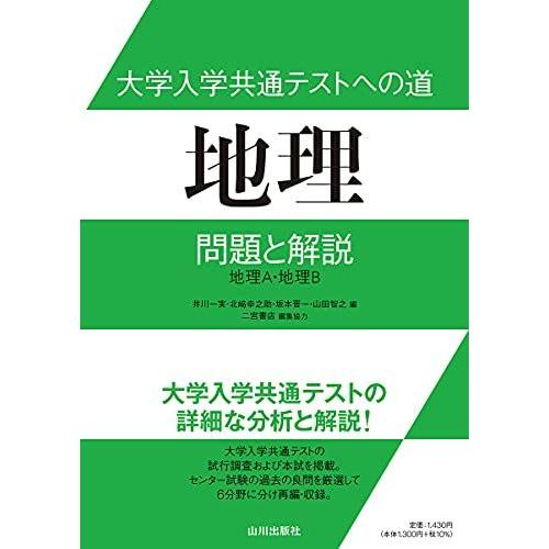 [A11915366]大学入学共通テストへの道 地理: 問題と解説