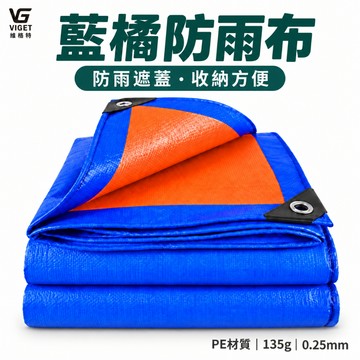 隔日達🧚藍橘帆布 PR篷布 防水帆布 遮雨布 戶外防水布 防曬隔熱布 貨車篷布 工地帆布 防塵遮蓋布R3