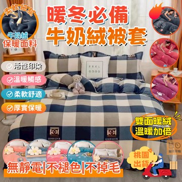 限時下殺🔥雙面絨被套🔥加厚保暖 牛奶絨被套 冬天被套 法蘭絨被套 珊瑚絨被套 雙人被單 學生被套 雙人被套/雙人加大被套