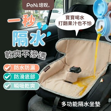 安全座椅保護墊  PeNi培婗【瞬吸不回滲】防水隔尿墊 汽座保潔墊 汽座防水墊 推車墊 汽座防護屁屁墊 寶寶座椅隔尿墊