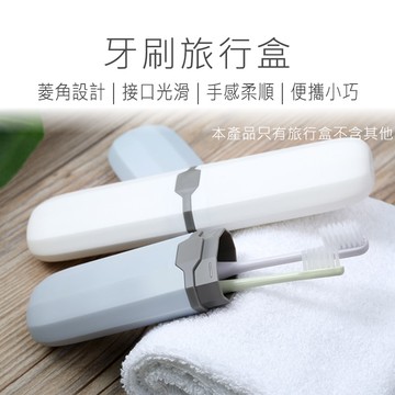 牙刷旅行盒 旅行牙刷盒 旅行收納盒 電動牙刷盒 旅行漱口杯 餐具收納盒 牙刷盒 收納盒