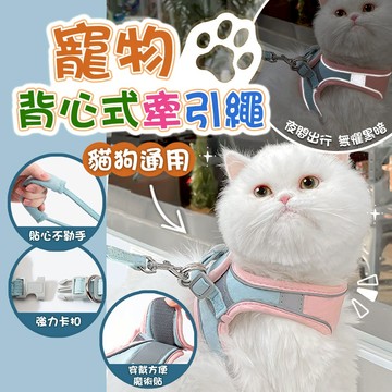 【台灣現貨】寵物背心式反光牽引繩(6種尺碼可選) 寵物胸背帶 毛孩胸背帶 胸背帶 散步 遛狗 遛貓 牽繩胸背帶