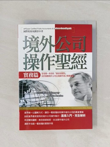 【書寶二手書T1／財經企管_RF4】境外公司操作聖經-實務篇_APExper國際租稅規劃部