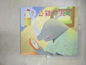 【書寶二手書T5／少年童書_T5G】公雞不見了