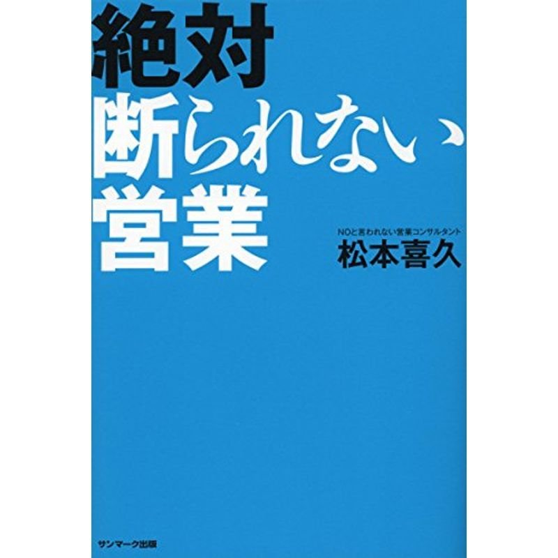 絶対断られない営業