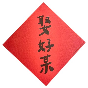 GUOHOUSE STUDIO 郭公館工作室 春聯  145 x 145mm  娶好某  1張