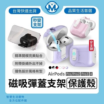 AirPods Pro / Pro2 / Pro 3 / AirPods 4 彈蓋支架保護殼 無線耳機保護套 蘋果耳機殼