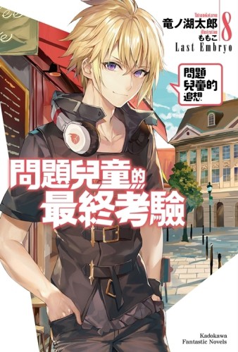 問題兒童的最終考驗（8）問題兒童的追想【二手書_全新】TAAZE讀冊生活