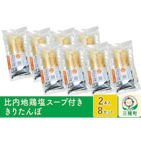 ふるさと納税 スープ付ききりたんぽ ２本入×8セット 秋田県三種町