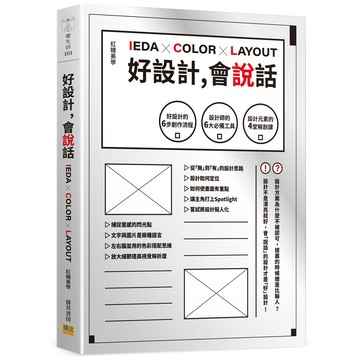 好設計，會說話：好設計的6步創作流程X設計師的6大必備工具X設計元素的4堂解剖課