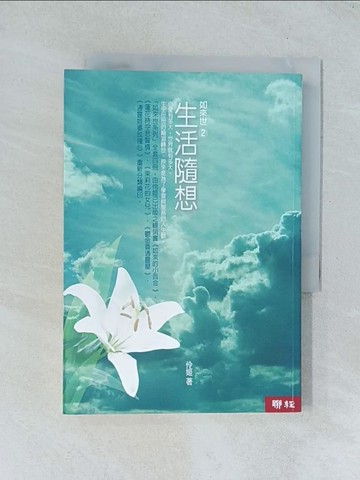 【書寶二手書T1／宗教_TJO】如來世2-生活隨想-伶姬作品集_伶姬