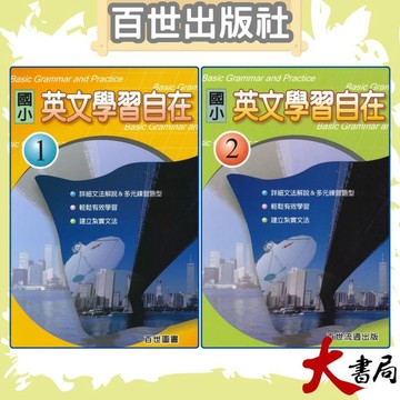 百世國小『國小英文』英文學習自在 1、2 升私中、國中 ●大書局 快速出貨 升學網路書店