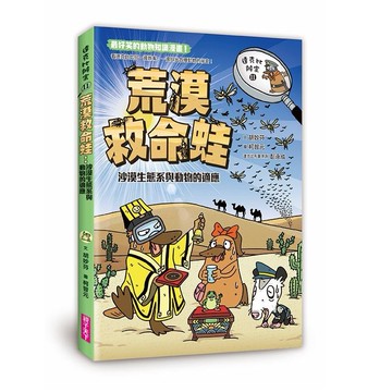 達克比辦案11：荒漠救命蛙：沙漠生態系與動物的適應