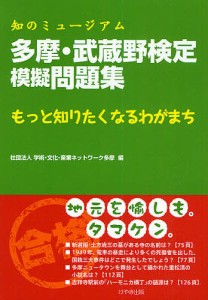 多摩・武蔵野検定模擬問題集 知のミュージアム もっと知りたくなるわがまち タマケン 学術・文化・産業ネットワーク多摩