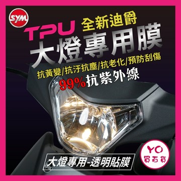 YO買百貨 SYM 全新迪爵 大燈貼膜 大燈專用膜 大燈保護膜 (版型免裁切) 機車貼紙 燈膜