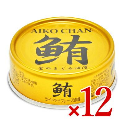 サバ缶 缶詰 鯖缶 缶詰め 缶詰 伊藤食品 あいこちゃん金の鮪油漬け 70g×12個入