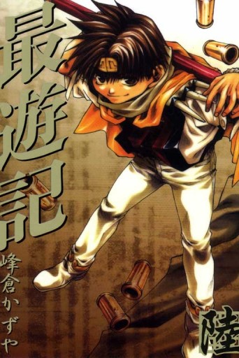 最遊記（6）[二手書_良好]