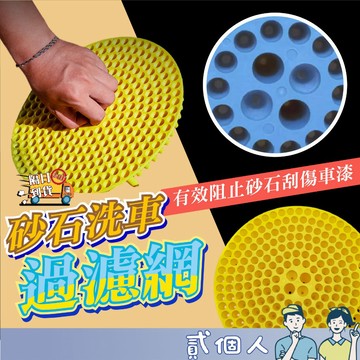 台灣現貨 子彈型隔沙網 砂石隔離網 洗車桶 隔砂網 隔沙網 清潔用品 洗車工具 隔沙 兩桶洗車 洗車桶 洗車水桶
