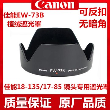 EW-73B遮光罩適用佳能60D70D750D50D 800D 18-135鏡頭遮光罩17-85