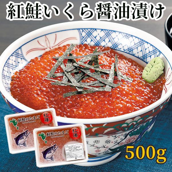 紅鮭いくら醤油漬け500g(250g×2)　イクラ がってん寿司 ギフト