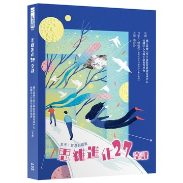 思維進化27堂課　思考：智慧的啟航／幼獅文化直營商城